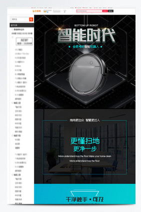黑色炫酷高端大气时尚简约扫地机器人详情页