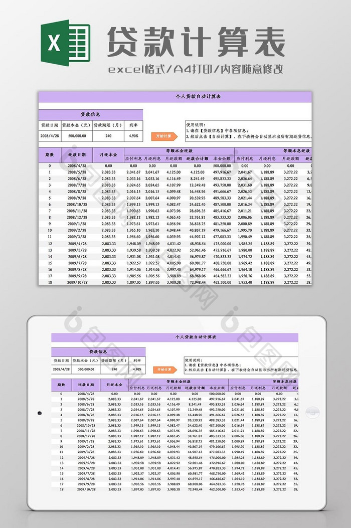 个人贷款自动计算表