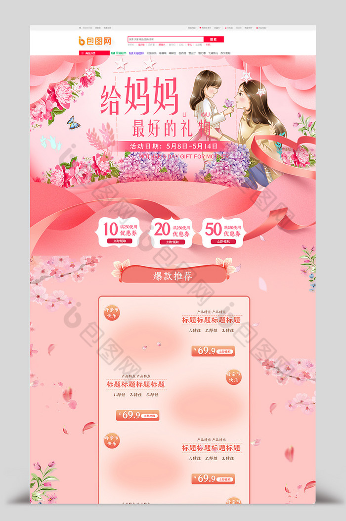 粉色电商促销天猫淘宝母亲节首页模板图片图片