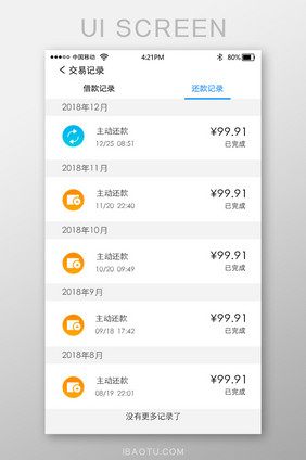 清新金融类交易记录还款记录移动UI界面