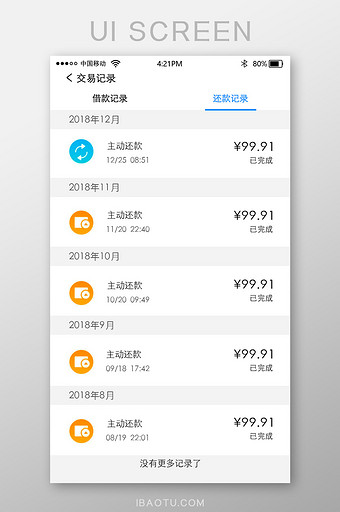 清新金融类交易记录还款记录移动UI界面图片