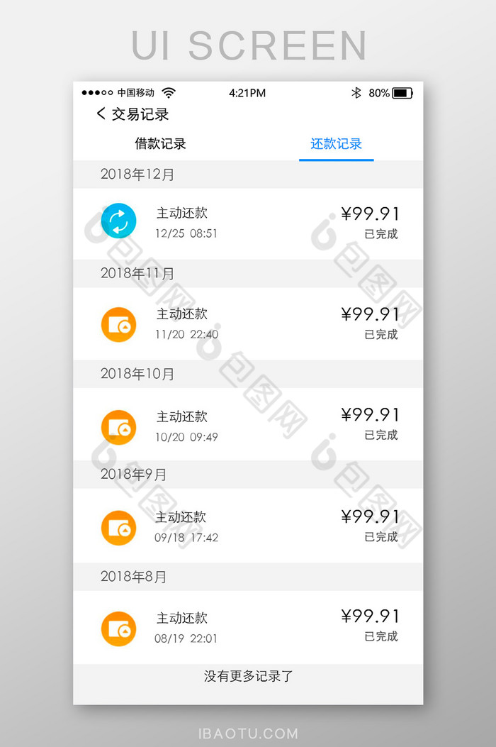 清新金融类交易记录还款记录移动UI界面图片图片