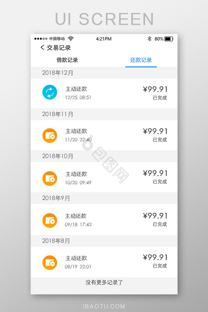 清新金融类交易记录还款记录移动UI界面图片