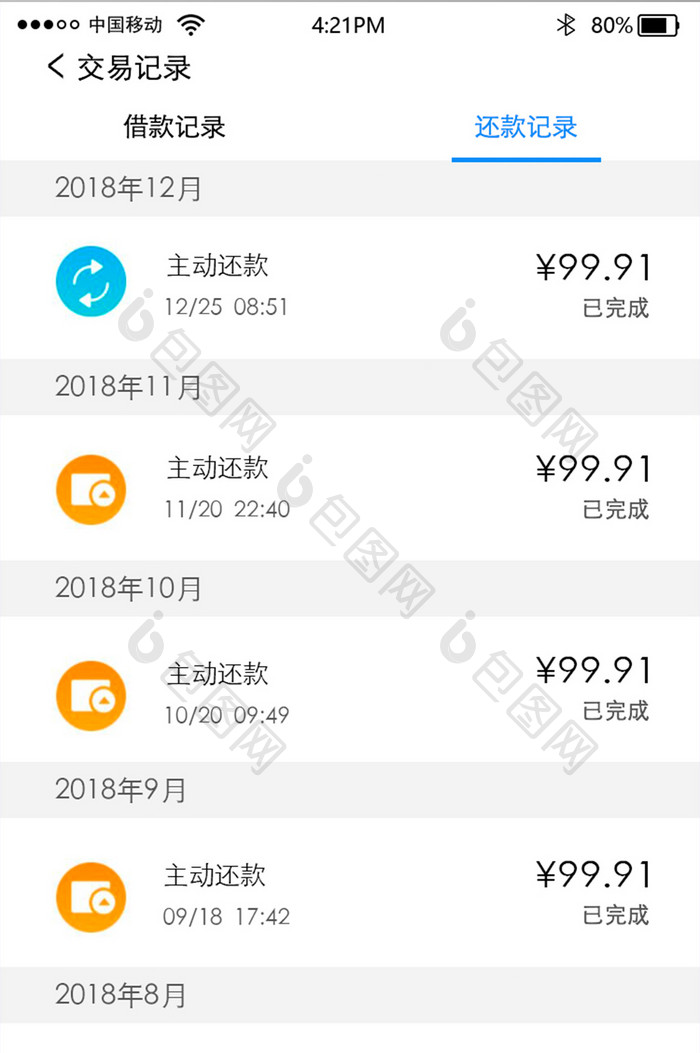 清新金融类交易记录还款记录移动UI界面