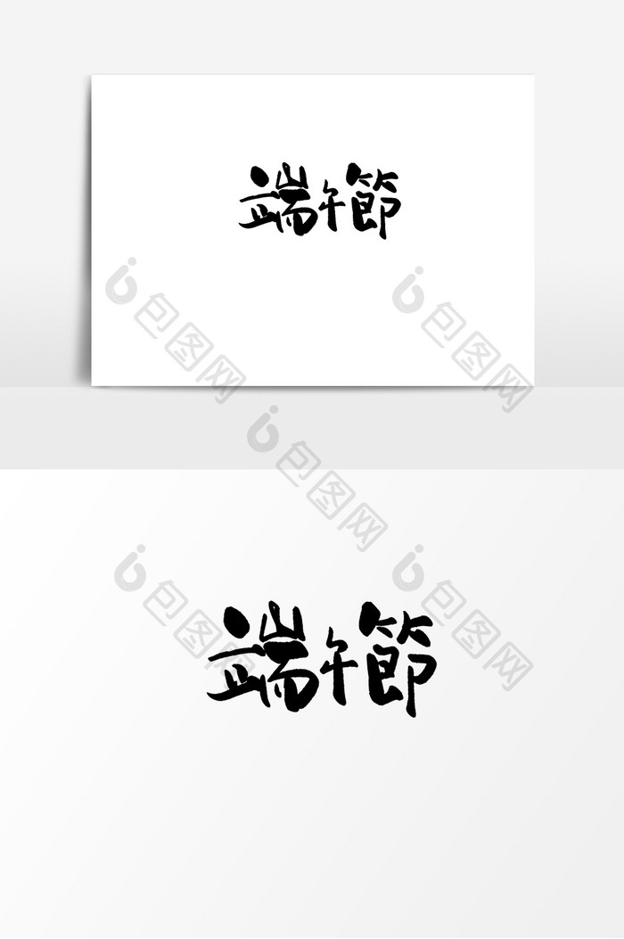 端午节中国风书法作品端午节传统粽子字体