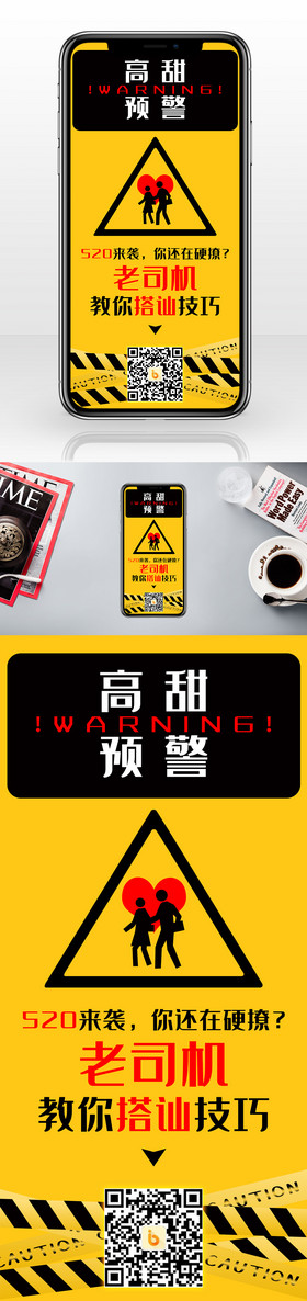 黄色创意警示牌520情人节手机海报配图