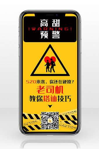 黄色创意警示牌520情人节手机海报配图图片