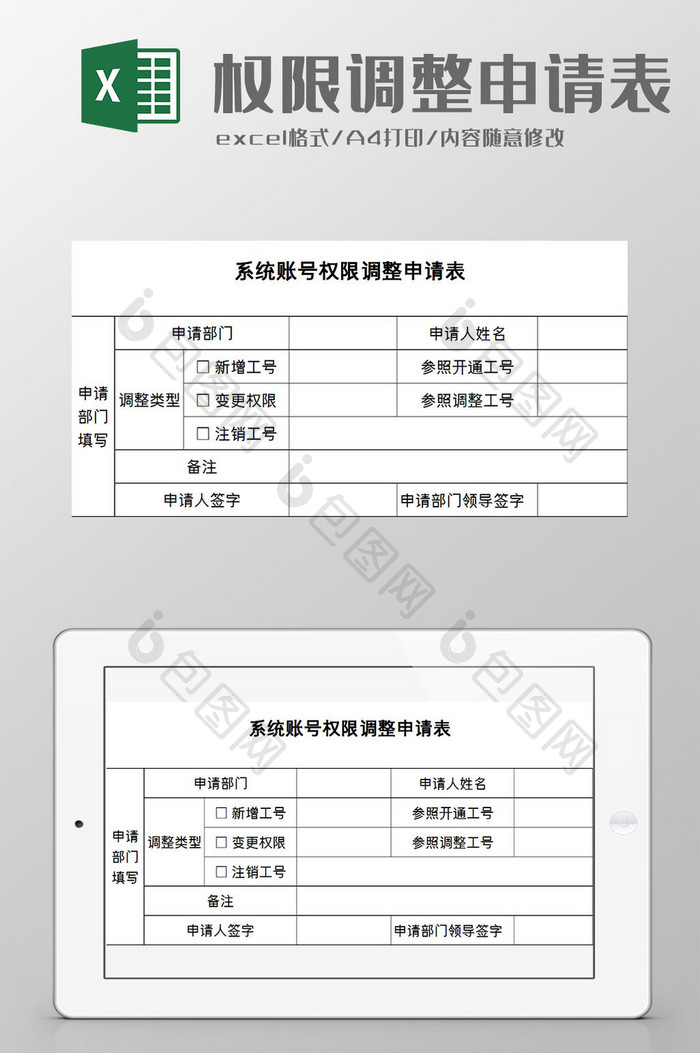 系统账号权限调整申请表excel模板