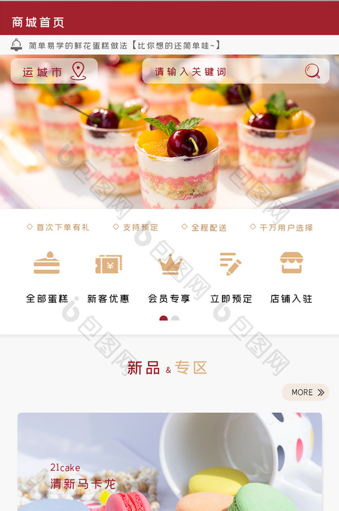 ui手机端蛋糕甜点外卖首页主界面设计