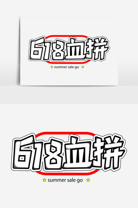 618血拼促销艺术字字体设计