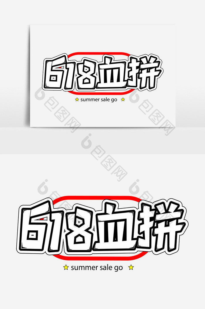 618血拼促销艺术字字体设计