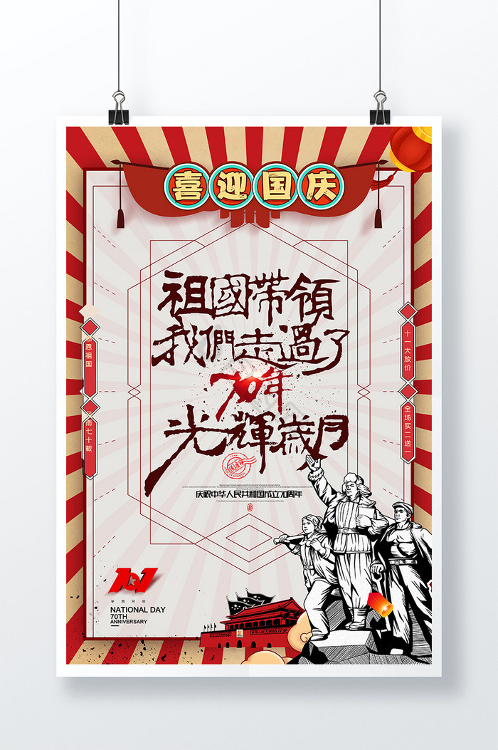 建国70周年光辉岁月十一国庆节图片