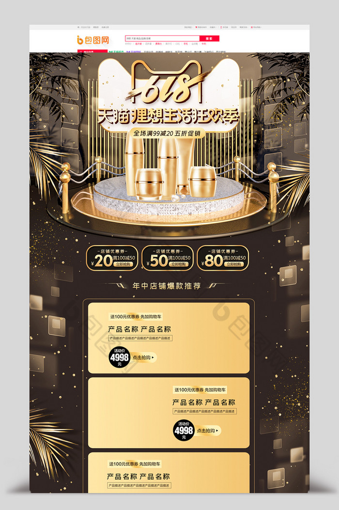 黑金C4D618年中大促美妆电商首页图片图片