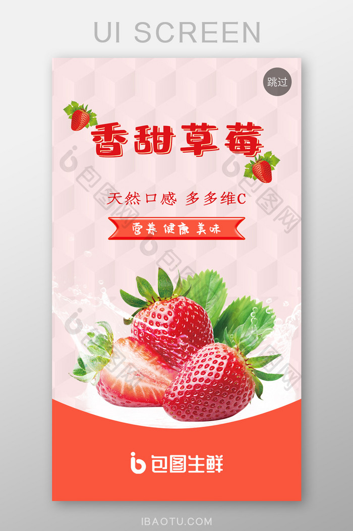 绿色水果生鲜香甜草莓水果促销海报启动页