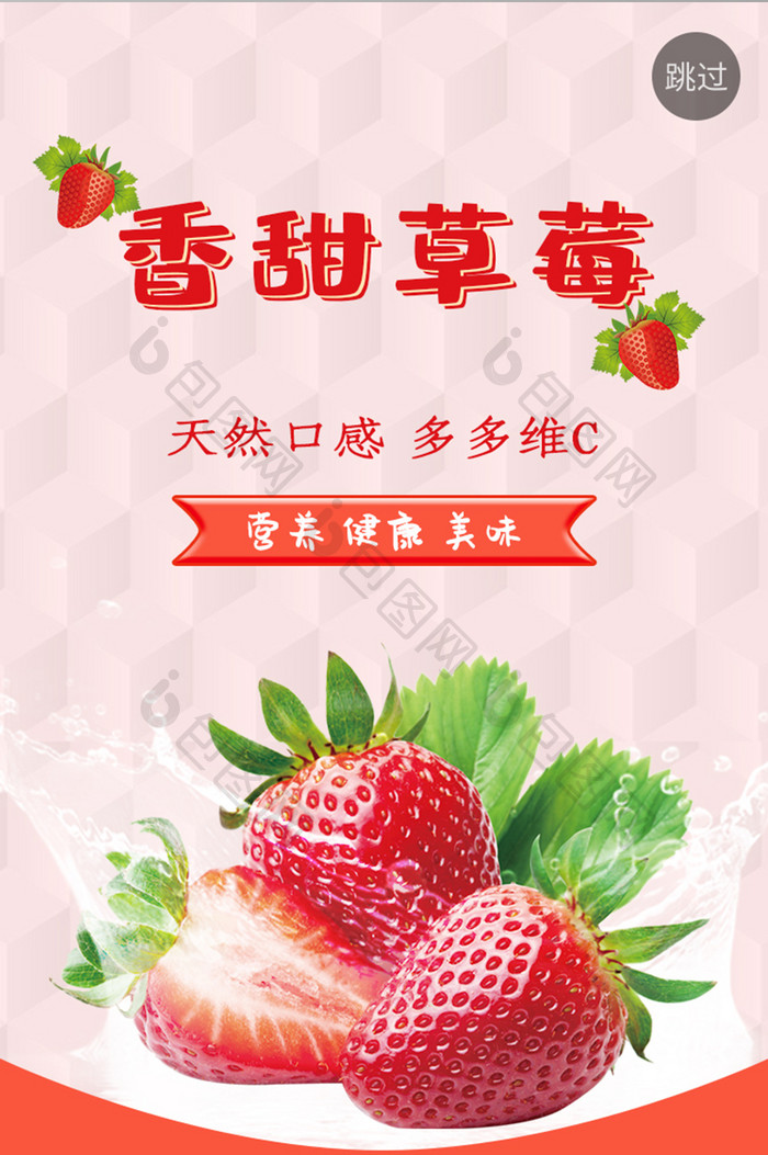 绿色水果生鲜香甜草莓水果促销海报启动页