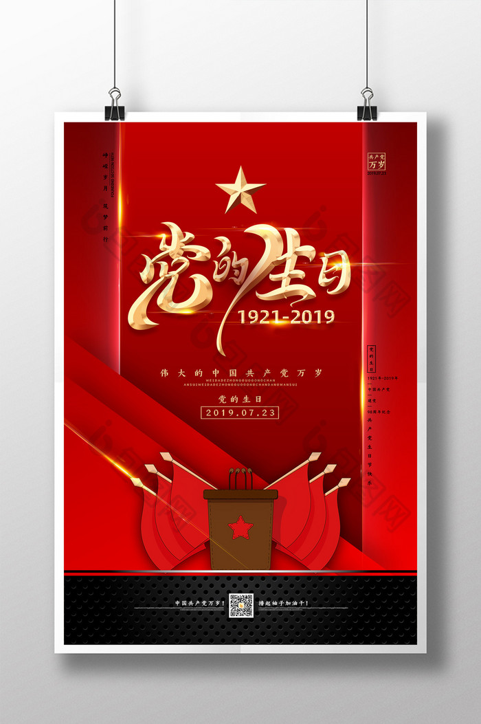 中国共产党建党节海报