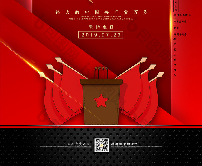 中国共产党建党节海报