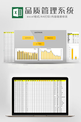 生产制造品质管理系统Excel模板图片