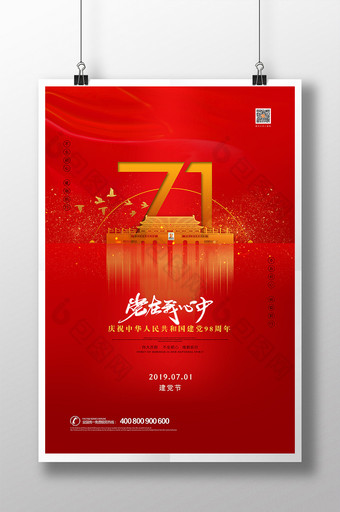大气71红色七一建党节宣传海报图片