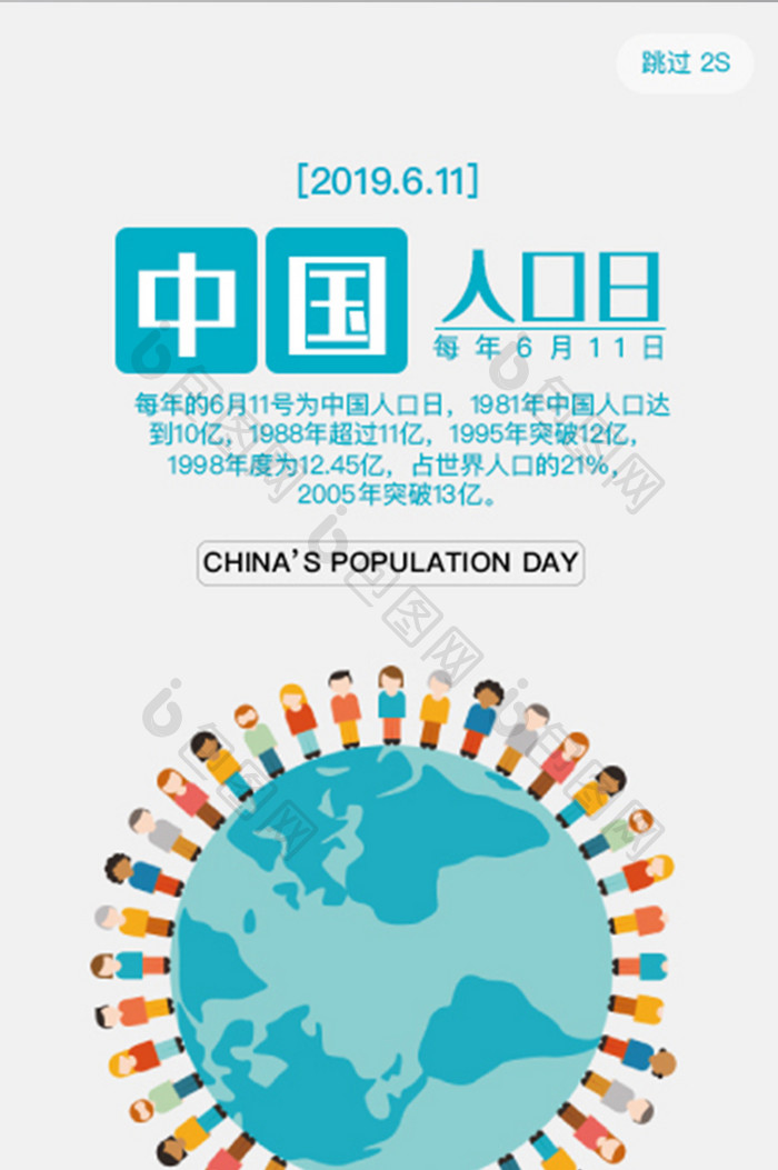 世界人口日app启动页活动宣传页开屏页