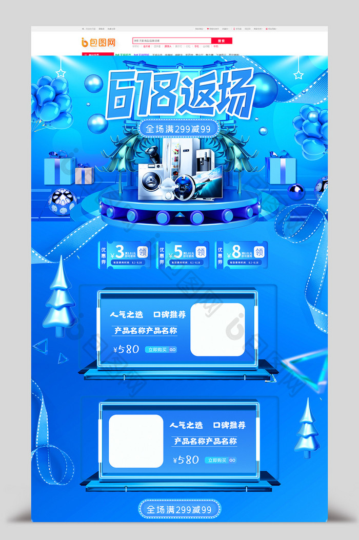 蓝色立体C4D决战618电商首页