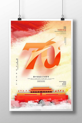 祝贺新中国建国70周年海报设计