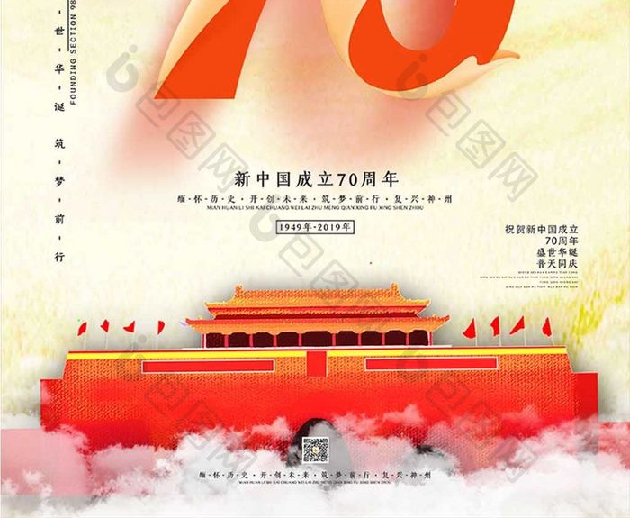 祝贺新中国建国70周年海报设计