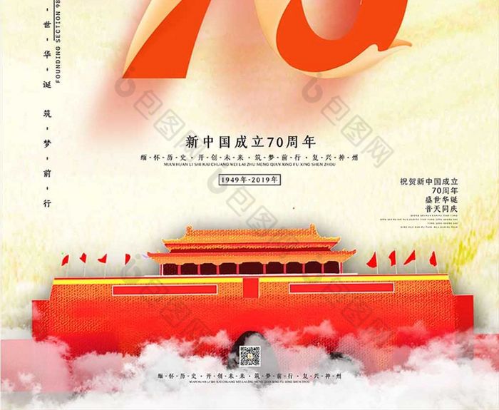 祝贺新中国建国70周年海报设计图片