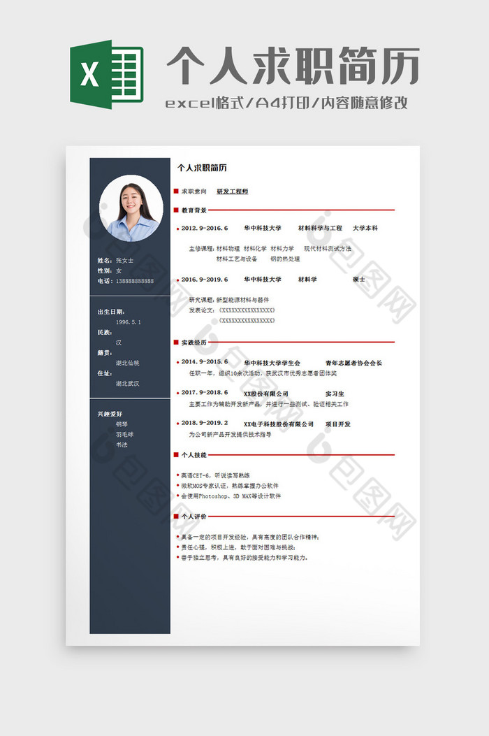 个人求职简历Excel模板图片图片