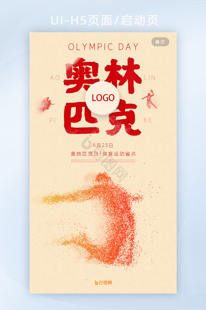复古质感奥林匹克日手机启动引导页图片