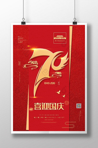 红色大气70喜迎国庆70周年宣传海报图片