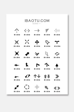 原创黑白单色箭头应用图标网页icon