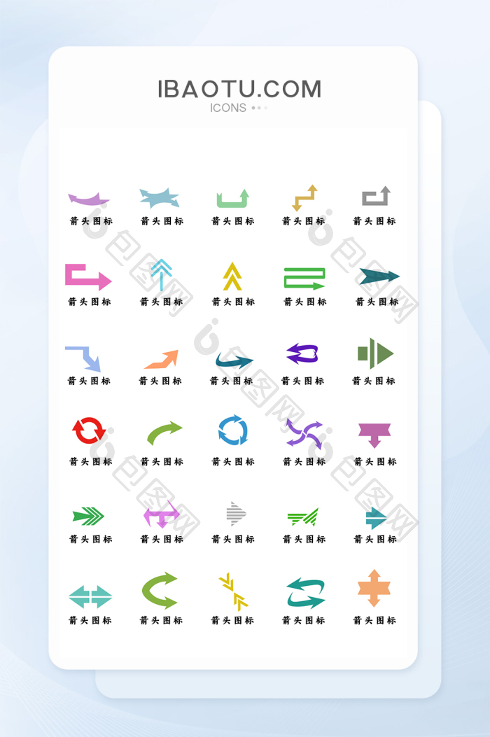 原创UI设计常用箭头指向性图标icon-包图网
