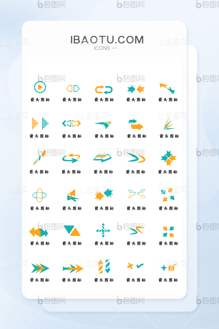 原创双色箭头撞色实用图标集icon-包图网