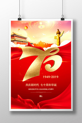 红金大气70周年华诞海报