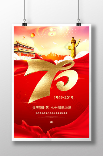 红金大气70周年华诞海报图片
