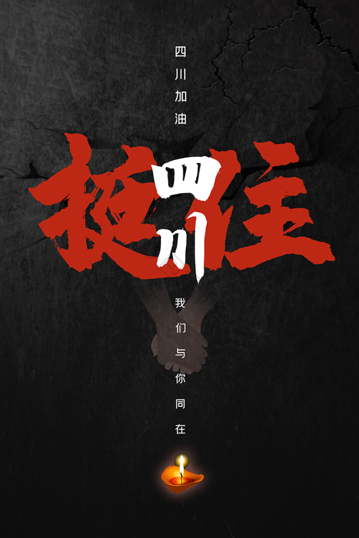 挺住四川地震祈福公益模板-包图网