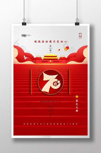 热烈庆祝建国七十周年红色宣传海报图片