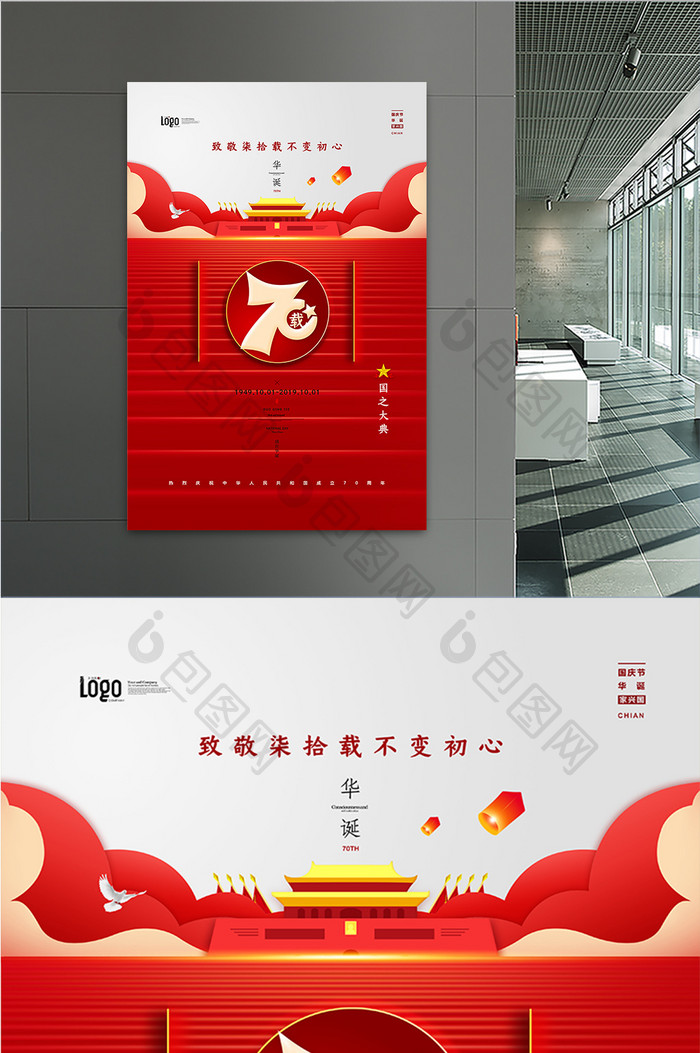 热烈庆祝建国七十周年红色宣传海报