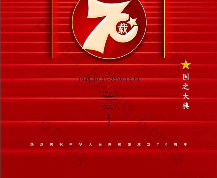 热烈庆祝建国七十周年红色宣传海报
