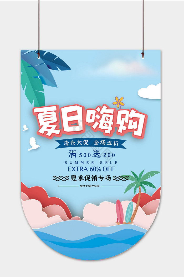 商场夏日嗨购促销吊旗
