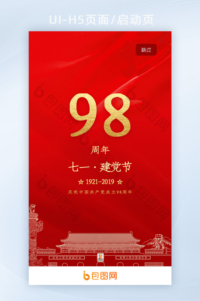 71红色UI建党节98周年党建UI启动页图片图片