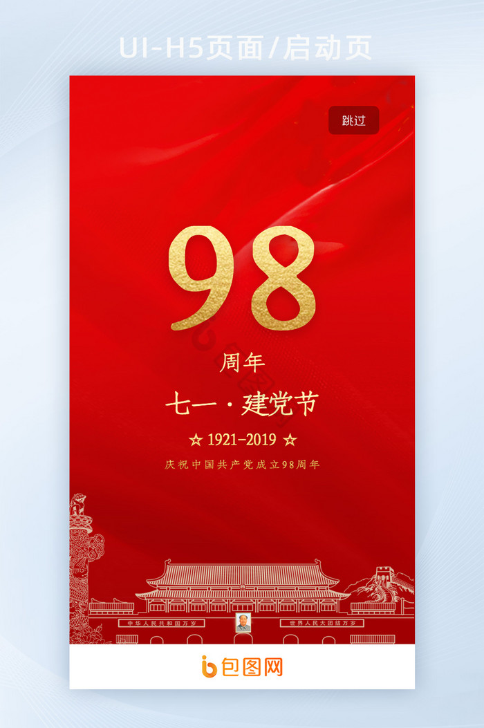 71红色UI建党节98周年党建UI启动页图片