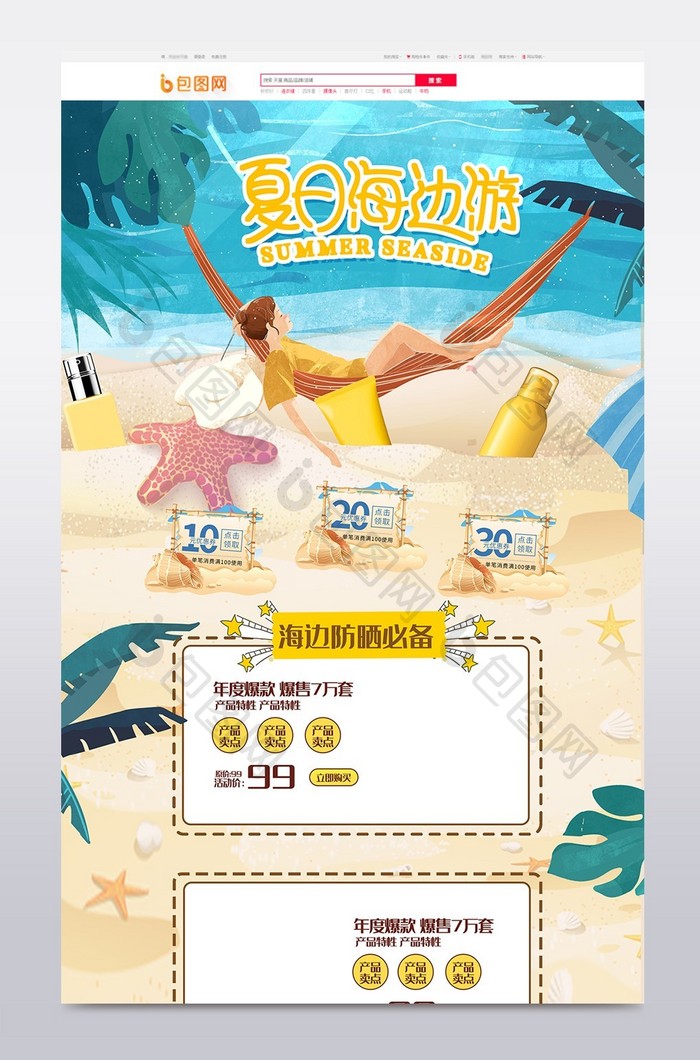 清凉夏日海边化妆品电商首页模板