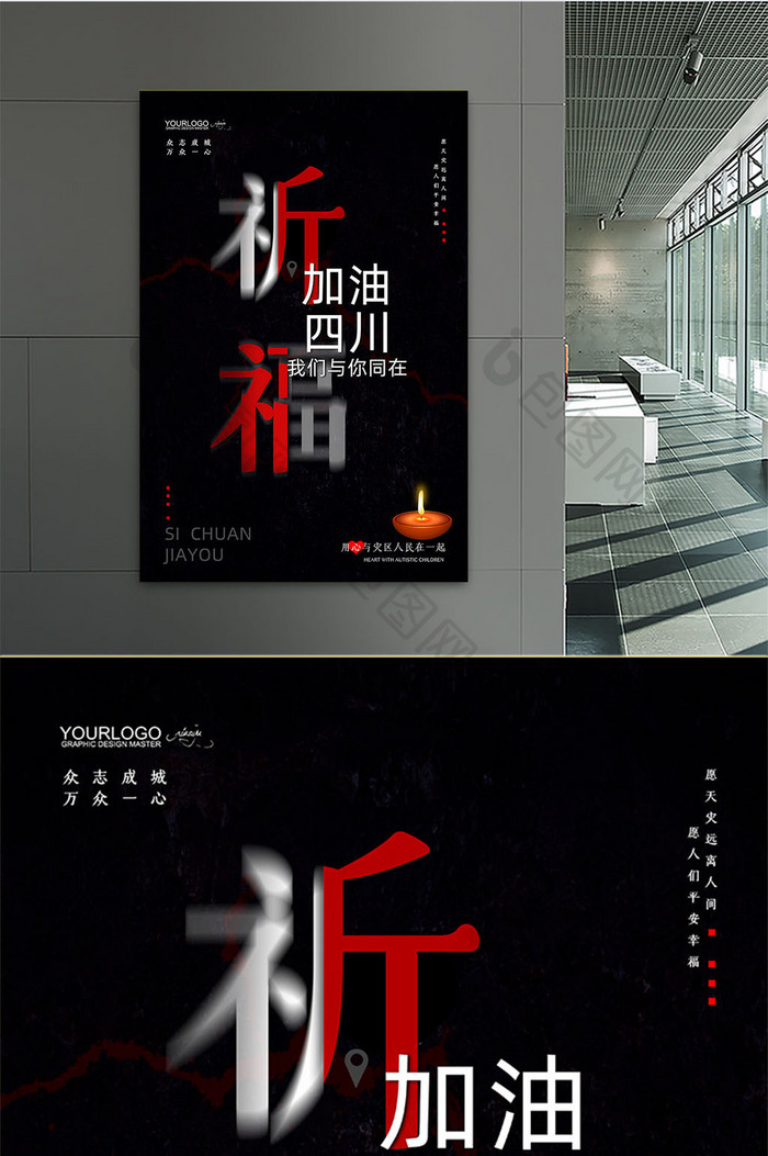 四川地震祈福公益宣传海报