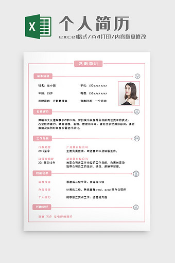 粉色大气风格简历excel模板图片