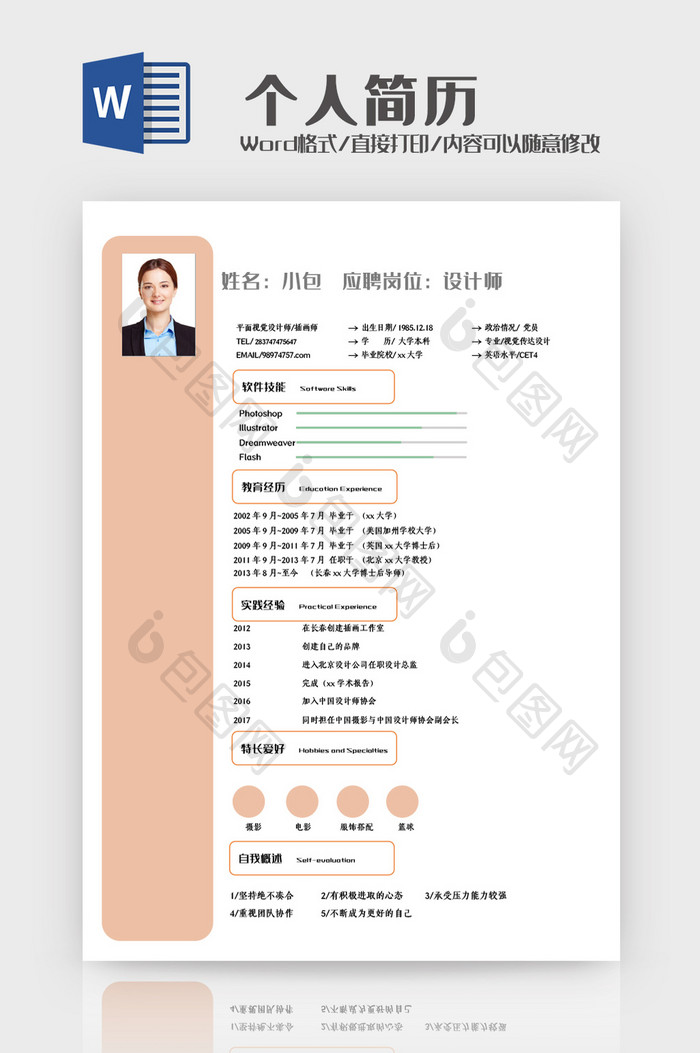 浅橙色简历Word模板