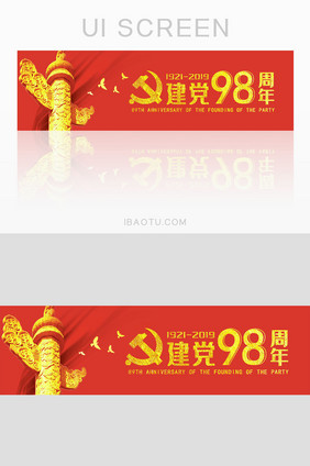 红色辉煌七一建党节98周年banner条