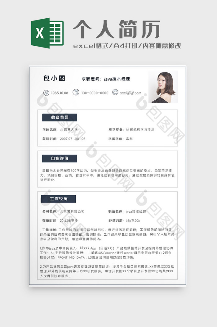 通用求职简约风简历excel模板图片图片