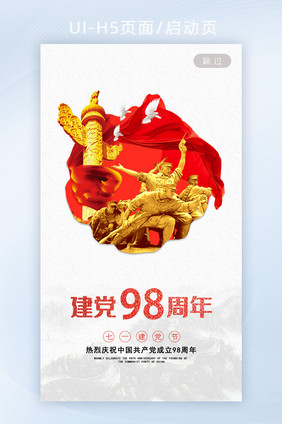 白色辉煌七一建党98周年党建APP启动页